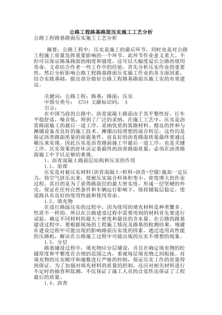 公路工程路基路面压实施工工艺分析