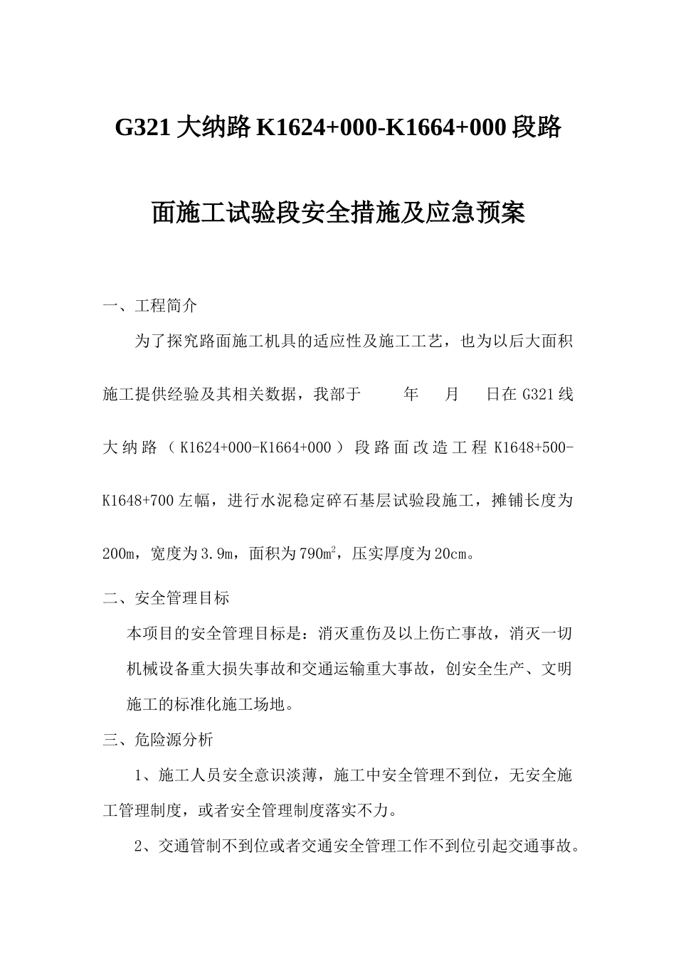 公路工程路面施工试验段安全措施及应急预案_第1页