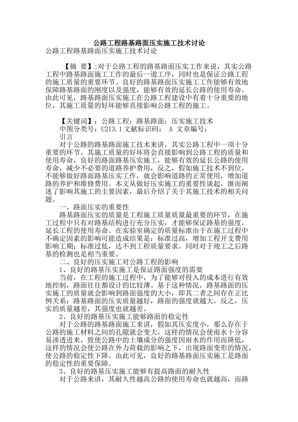 公路工程路基路面压实施工技术研究_第1页