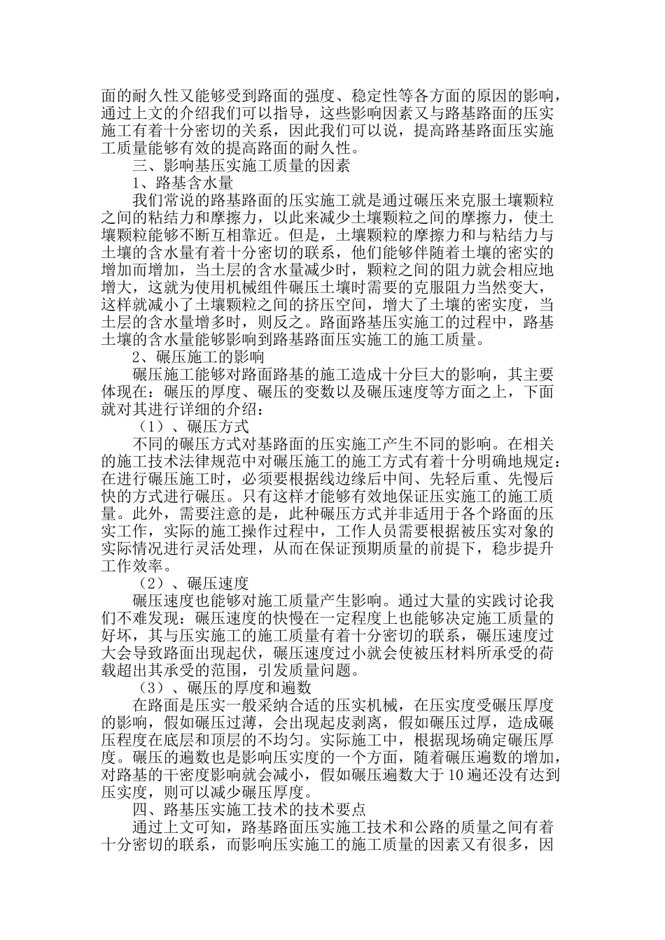 公路工程路基路面压实施工技术研究_第2页