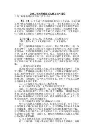 公路工程路基路面压实施工技术研究