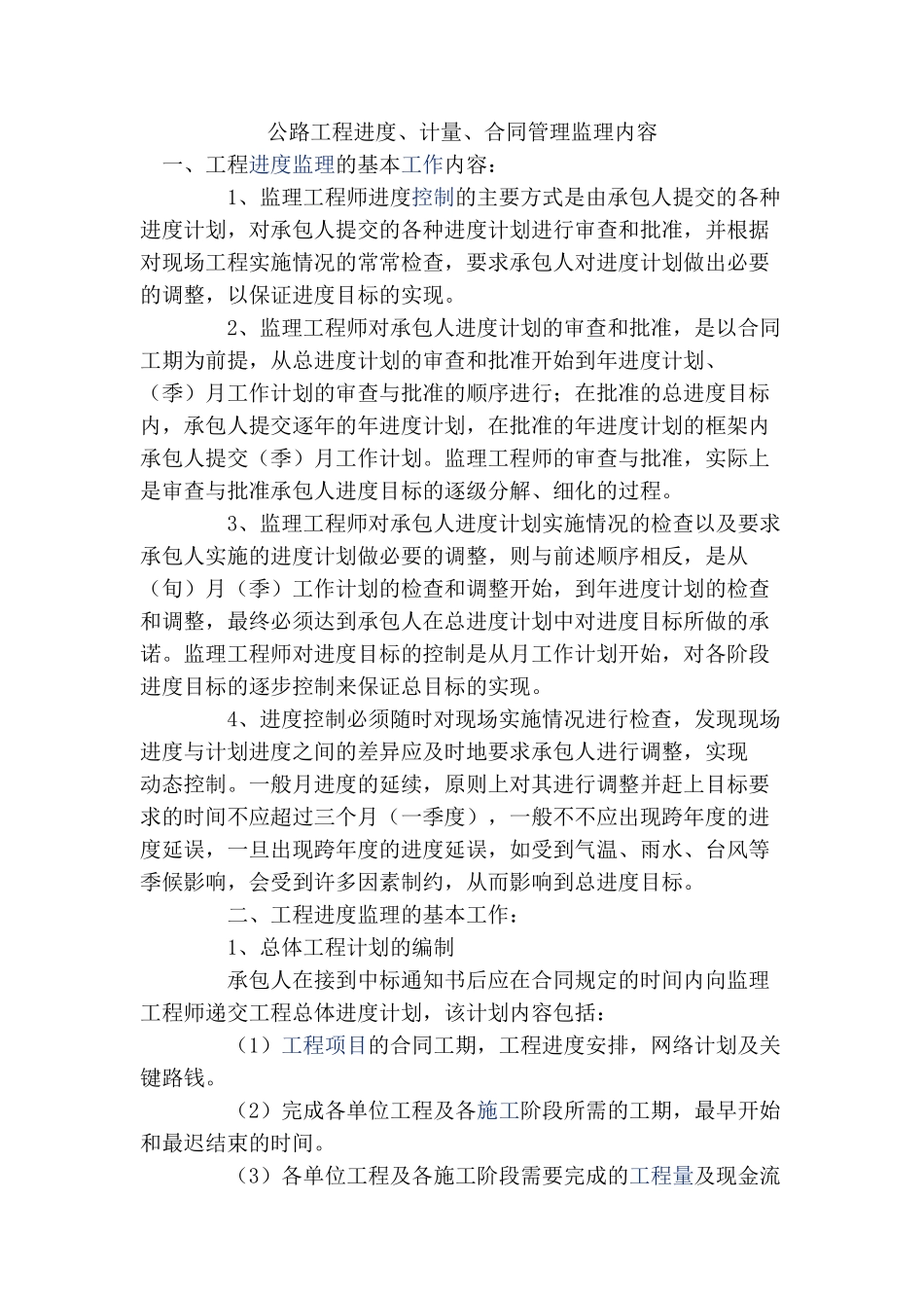 公路工程进度、计量、合同管理监理内容_第1页