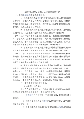 公路工程进度、计量、合同管理监理内容