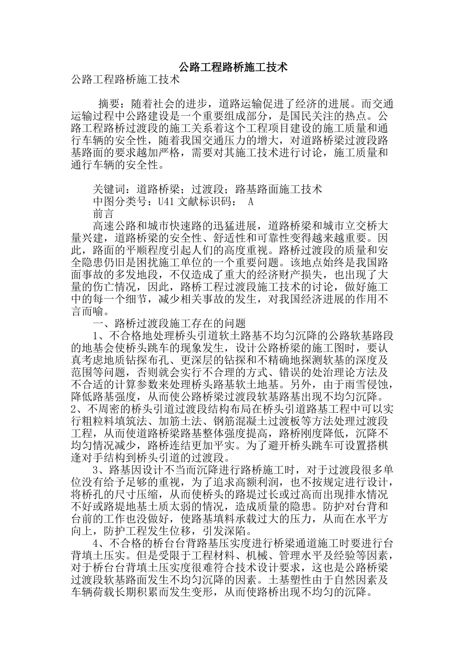 公路工程路桥施工技术_第1页