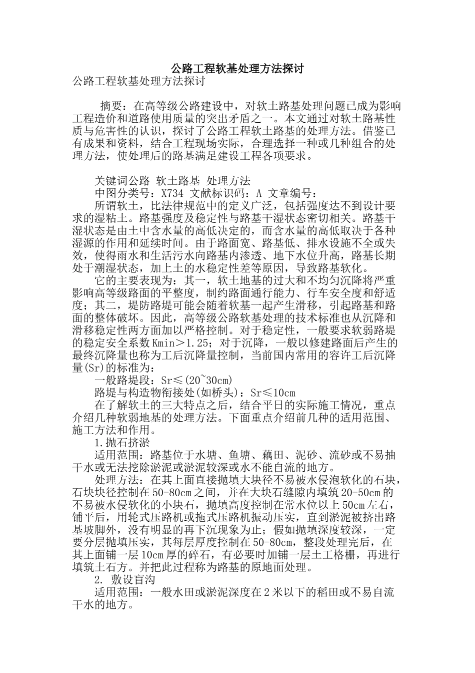公路工程软基处理方法探讨_第1页