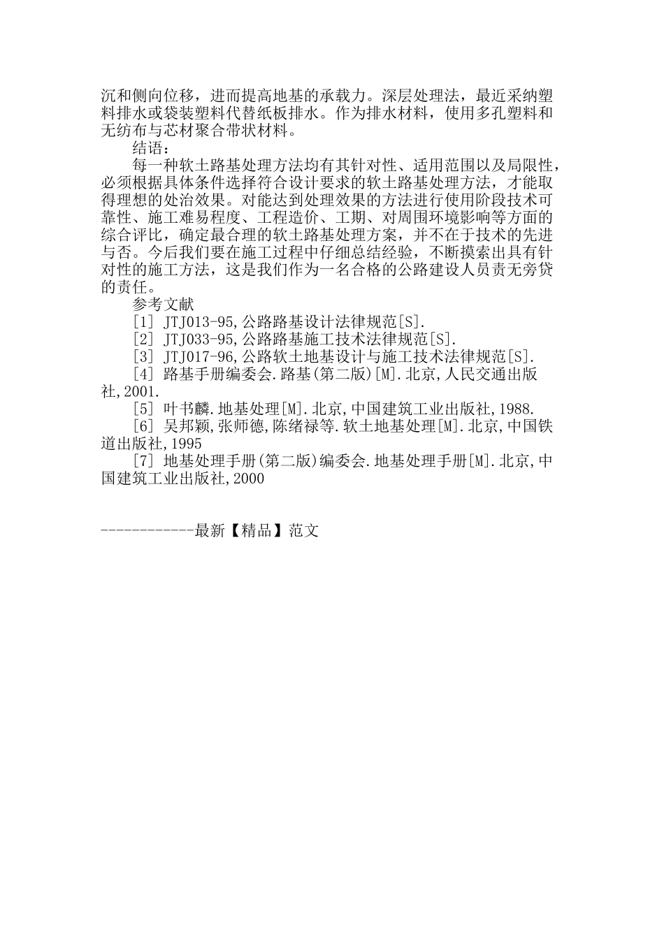 公路工程软基处理方法探讨_第3页