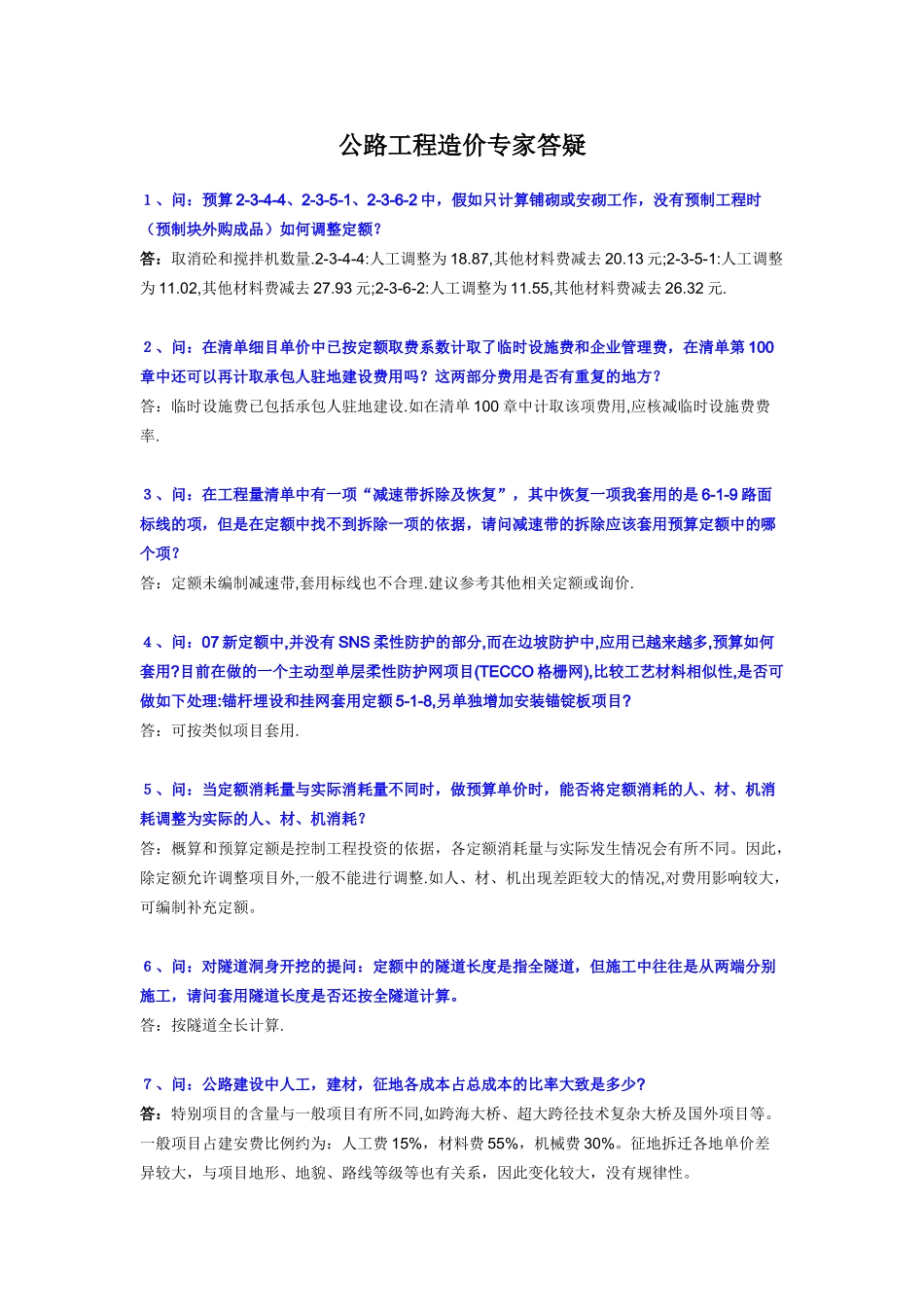 公路工程造价专家答疑100问(一)_第1页