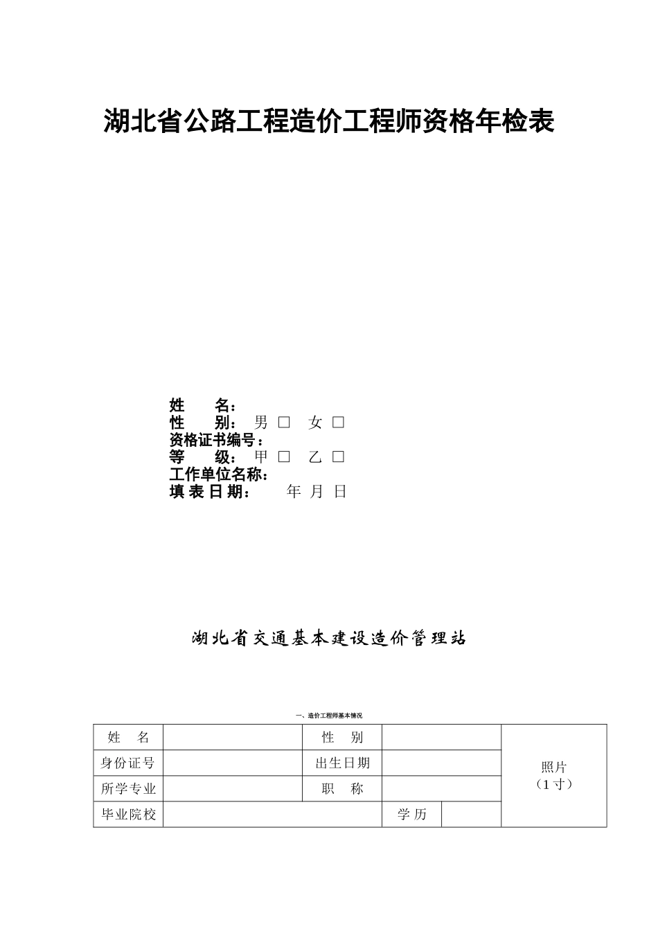 公路工程造价工程师资格年检表_第1页