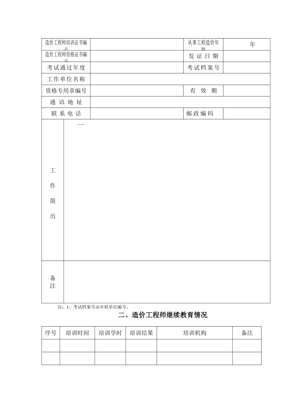 公路工程造价工程师资格年检表_第2页