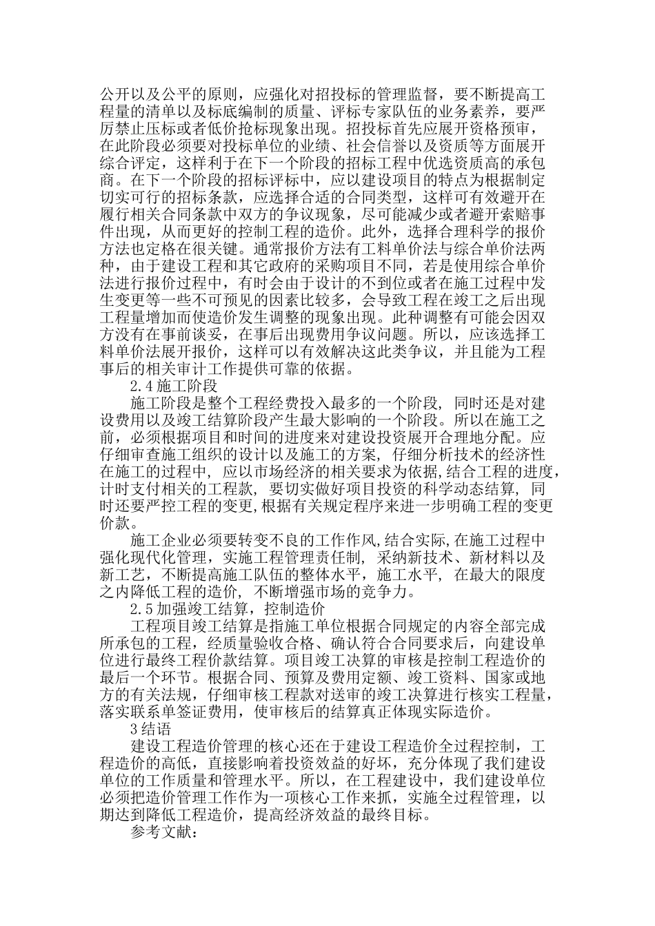 公路工程造价的有效控制与管理_第3页