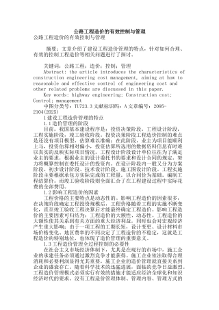 公路工程造价的有效控制与管理