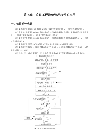 公路工程造价管理软件的应用-secret