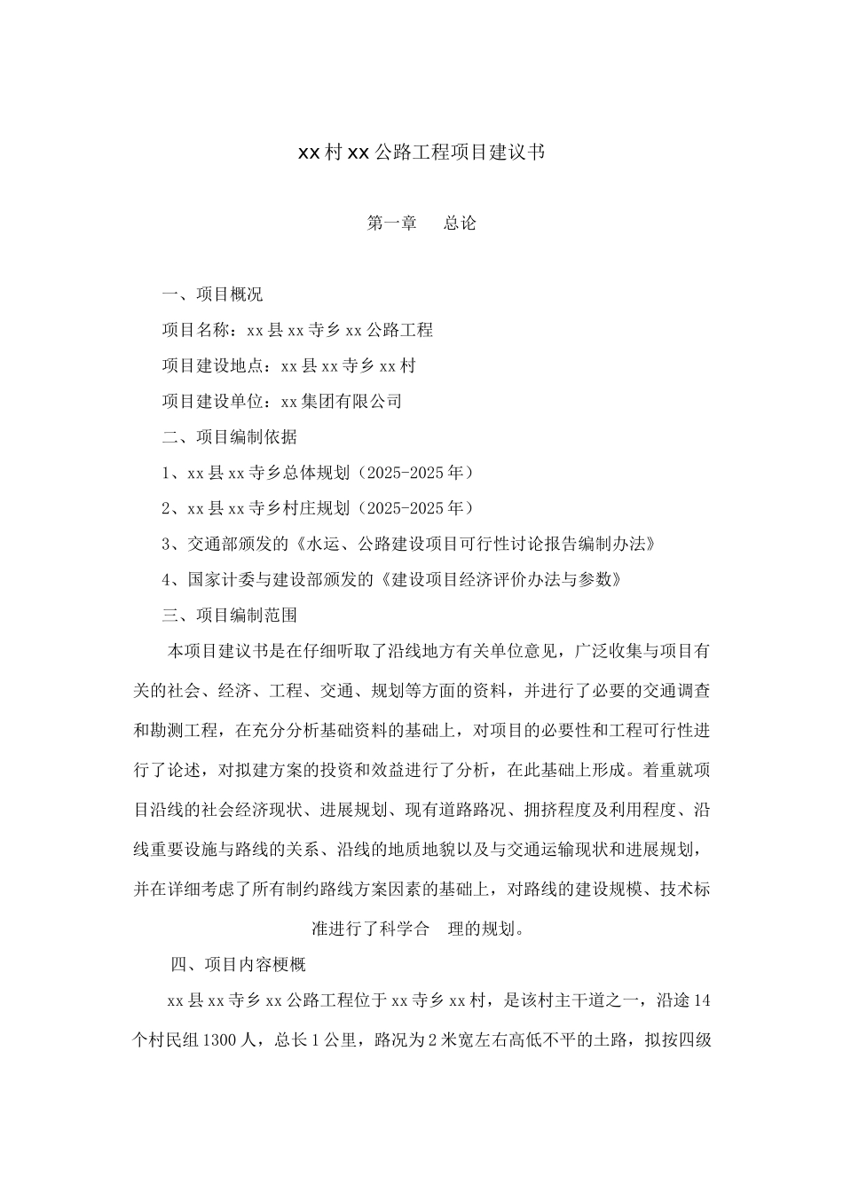 公路工程项目建议书_第1页