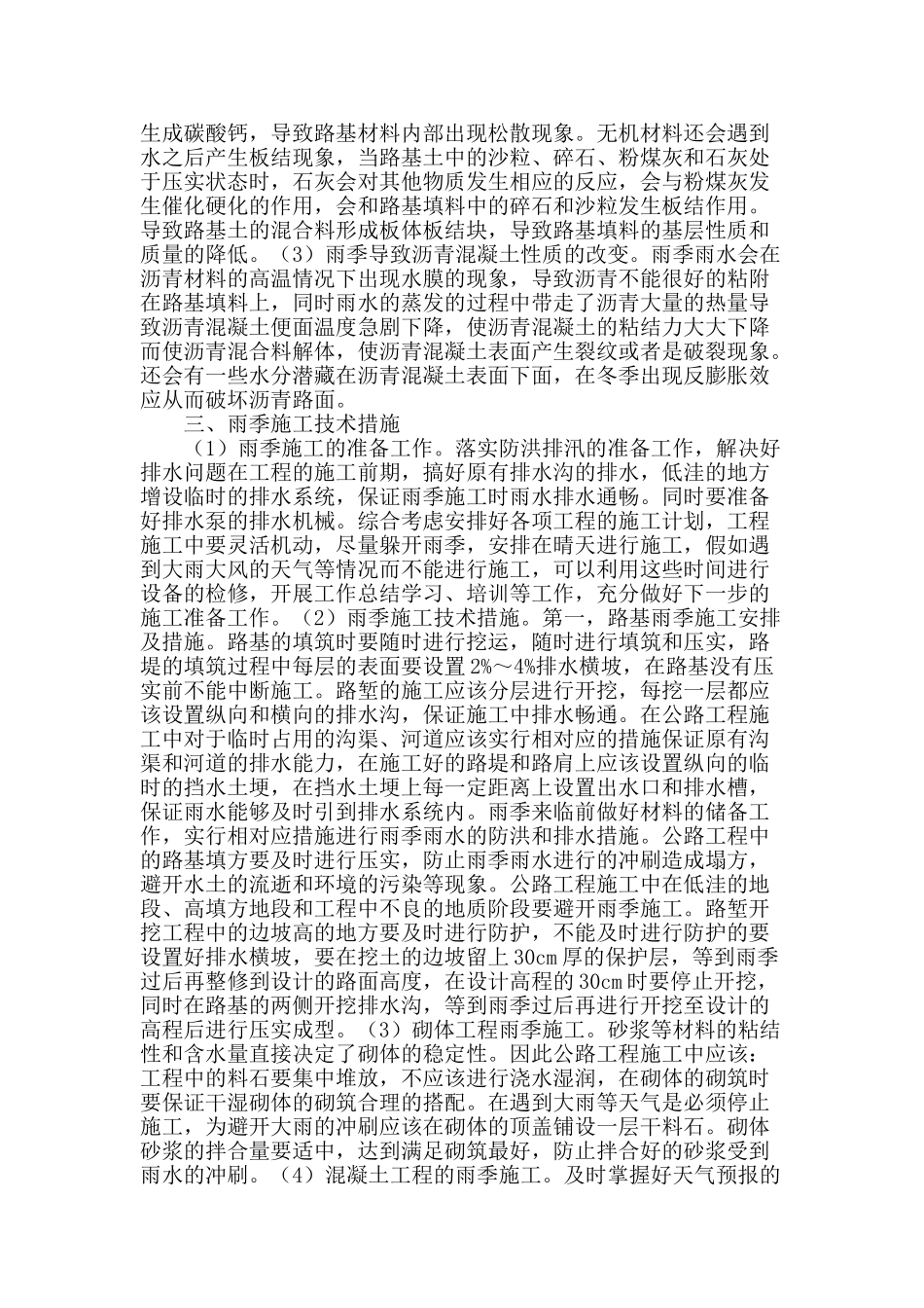 公路工程雨季施工过程中的施工技术探究_第2页