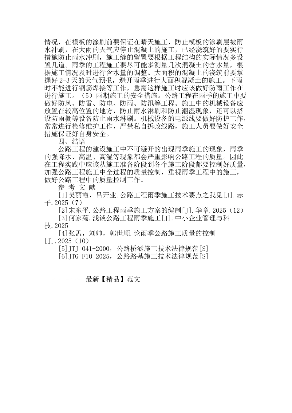 公路工程雨季施工过程中的施工技术探究_第3页