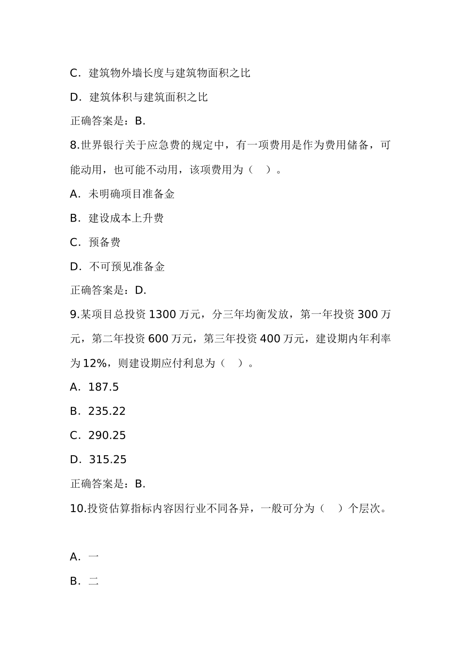公路工程造价确定与控制练习题_第3页