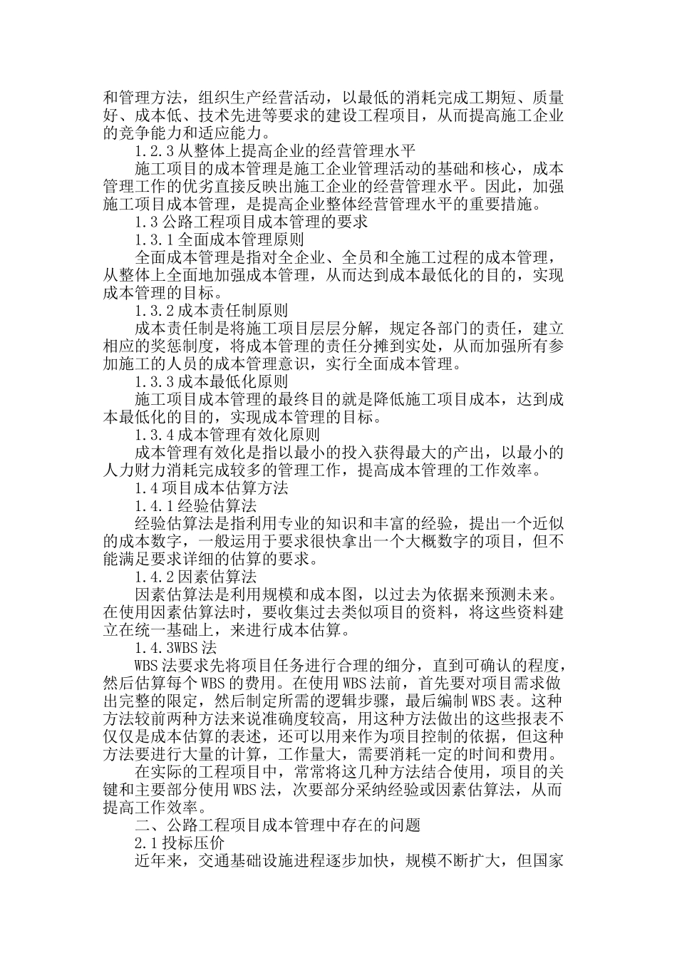 公路工程项目成本管理的研究_第2页