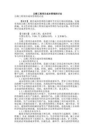公路工程项目成本管理的研究