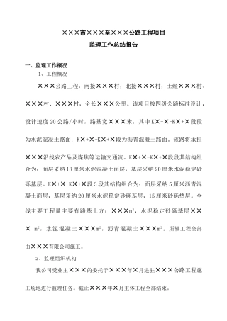 公路工程项目监理工作总结报告