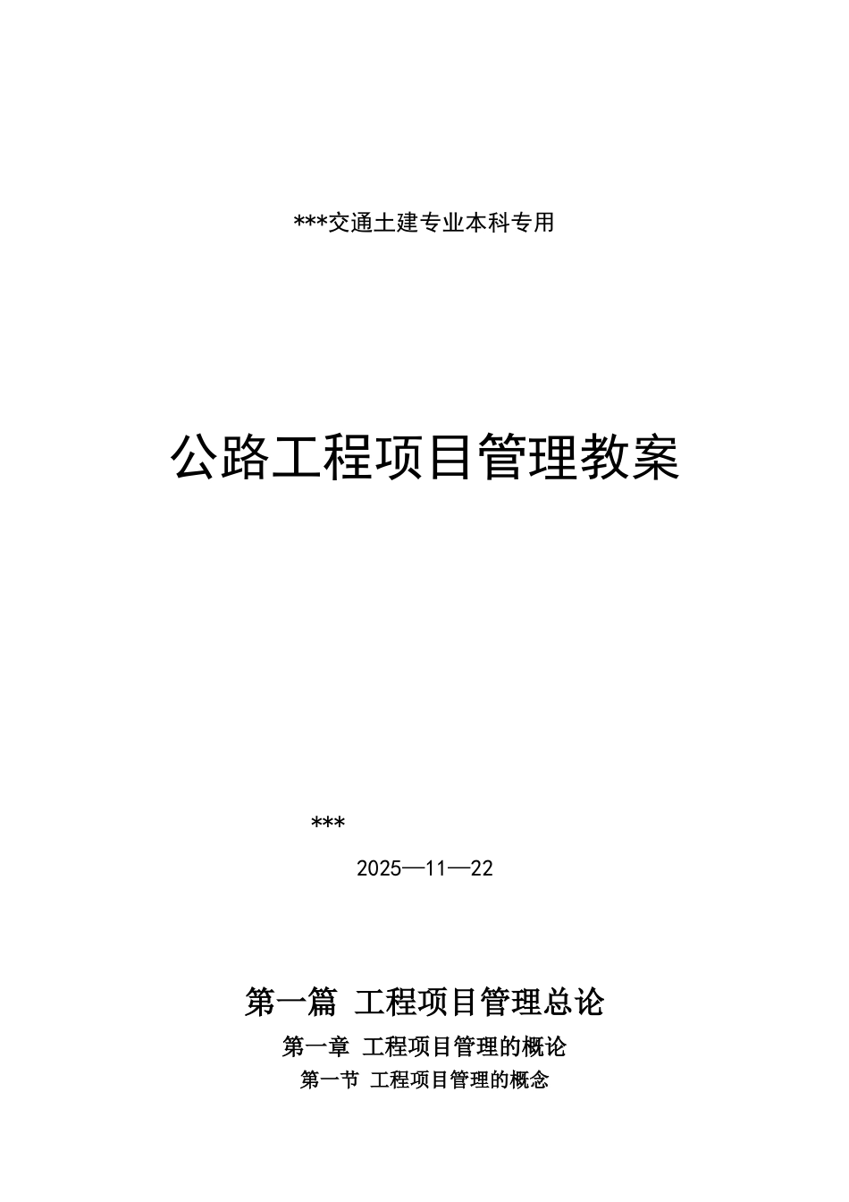 公路工程项目管理教案_第1页