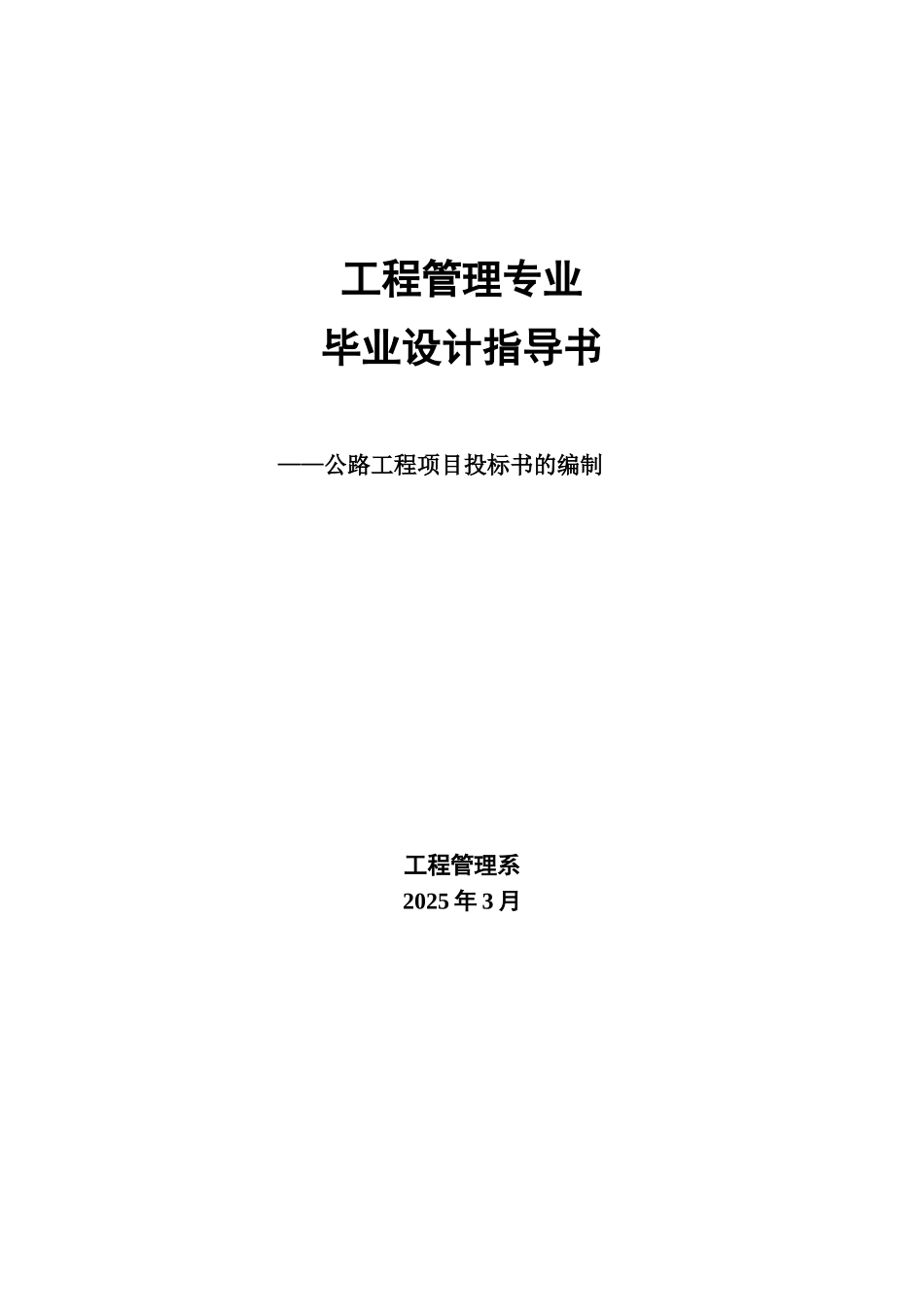 公路工程项目投标书的编制_第1页