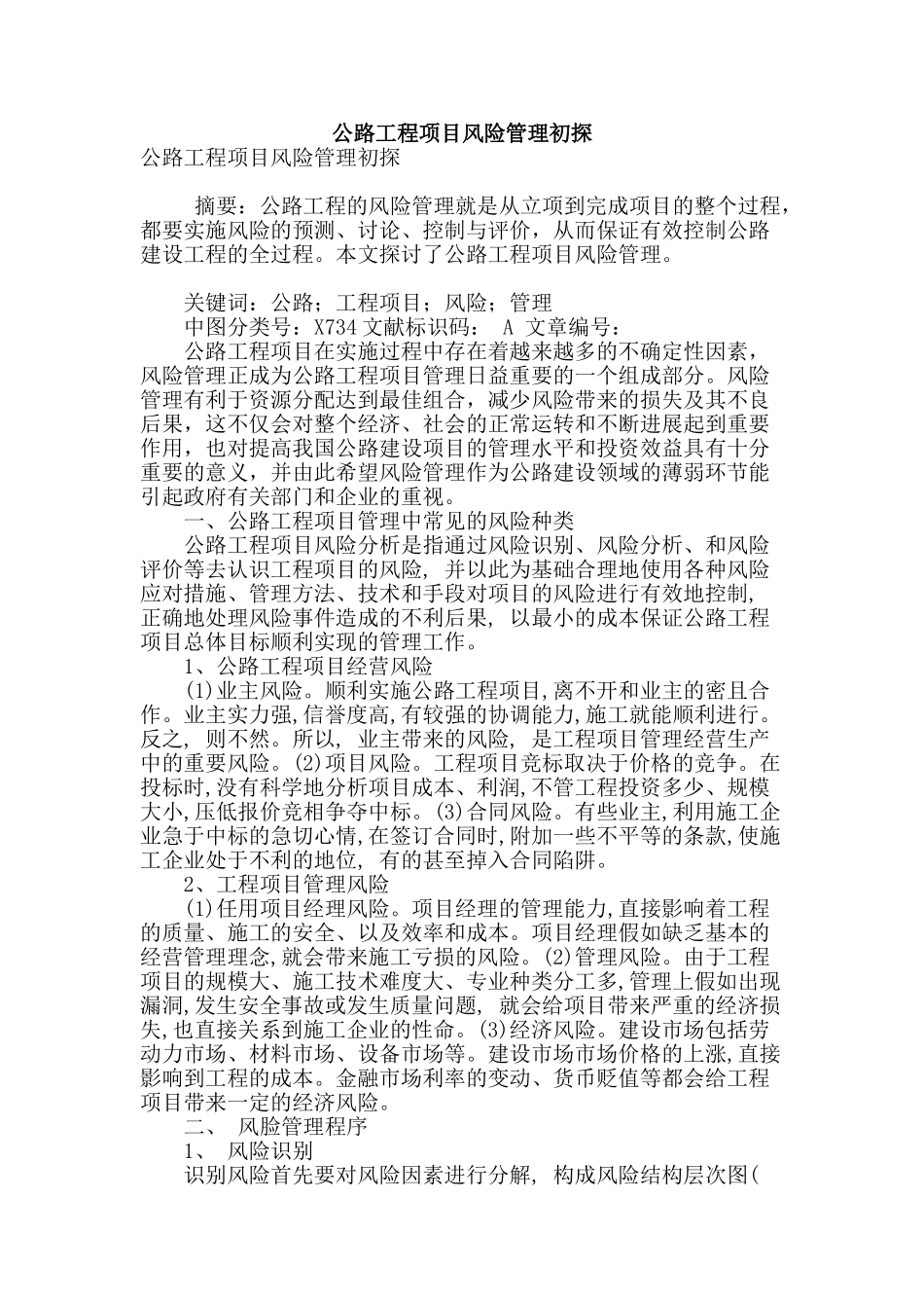 公路工程项目风险管理初探_第1页