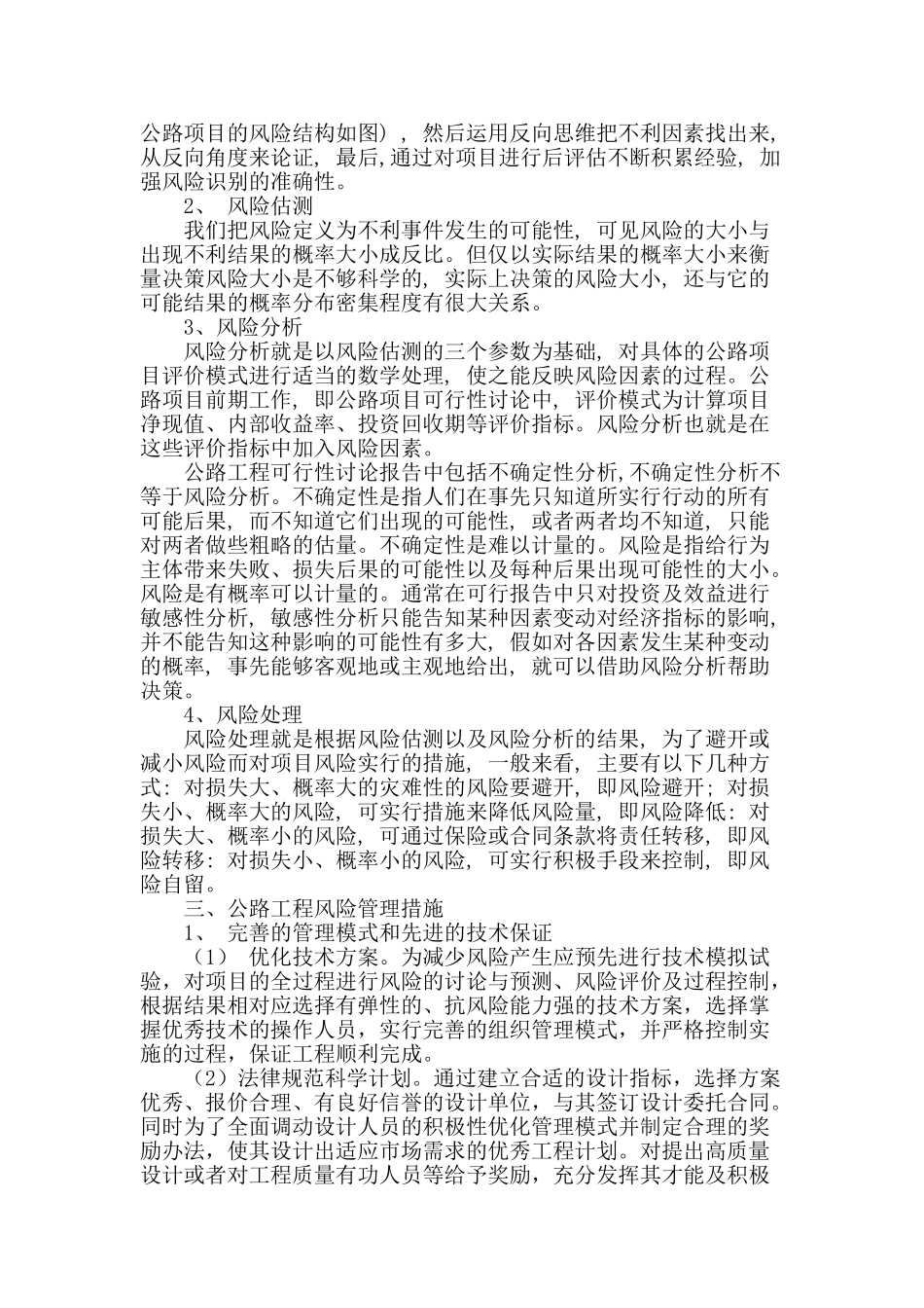 公路工程项目风险管理初探_第2页