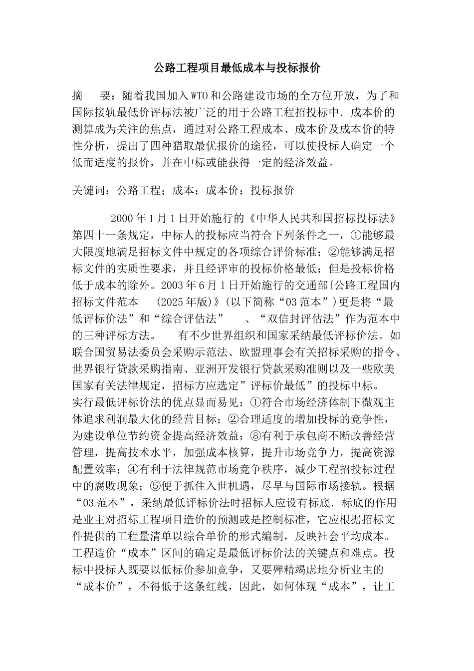 公路工程项目最低成本与投标报价_第1页
