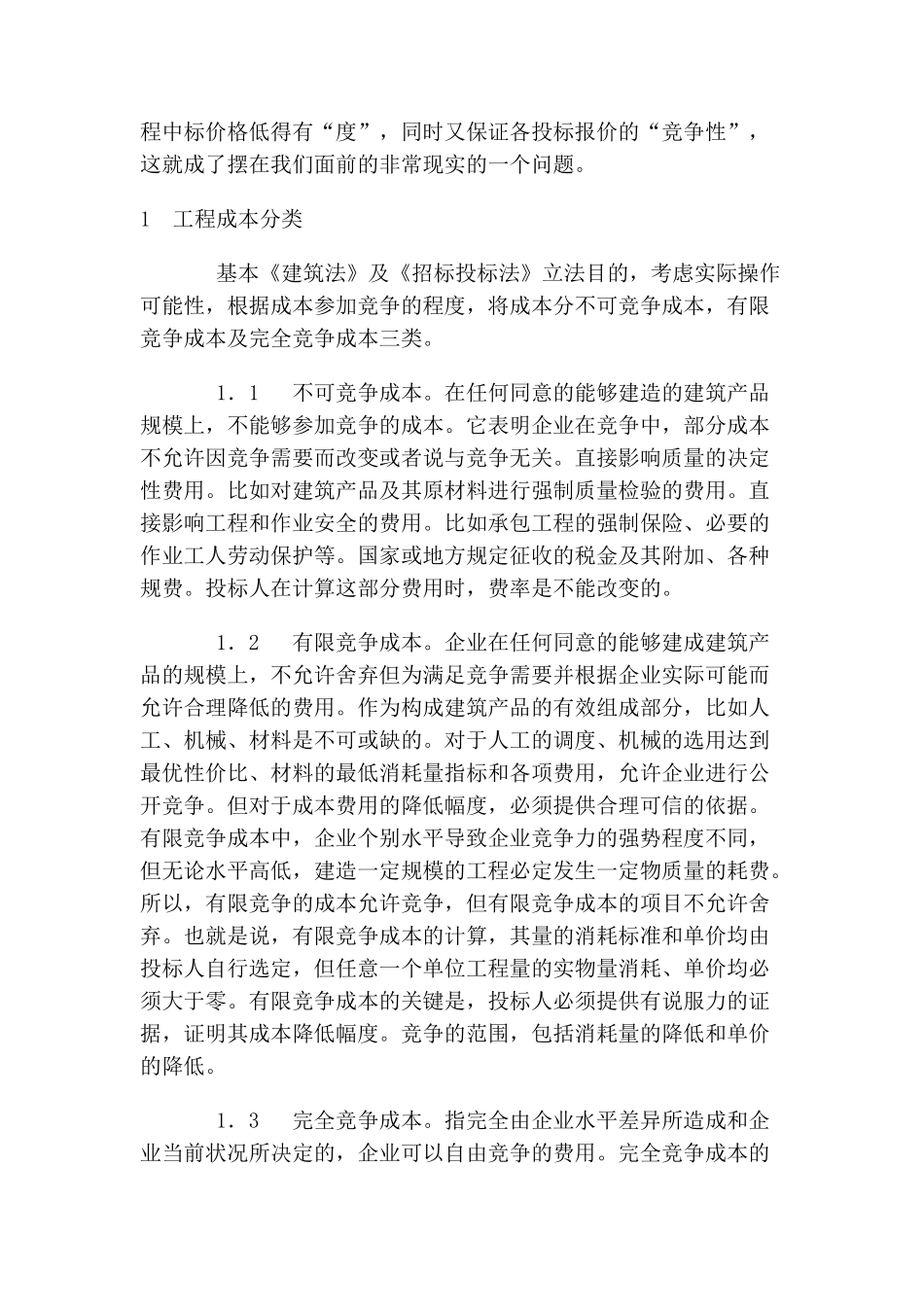 公路工程项目最低成本与投标报价_第2页