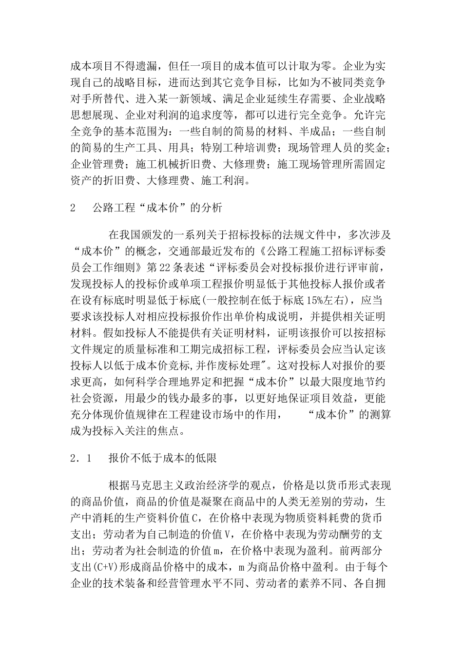 公路工程项目最低成本与投标报价_第3页