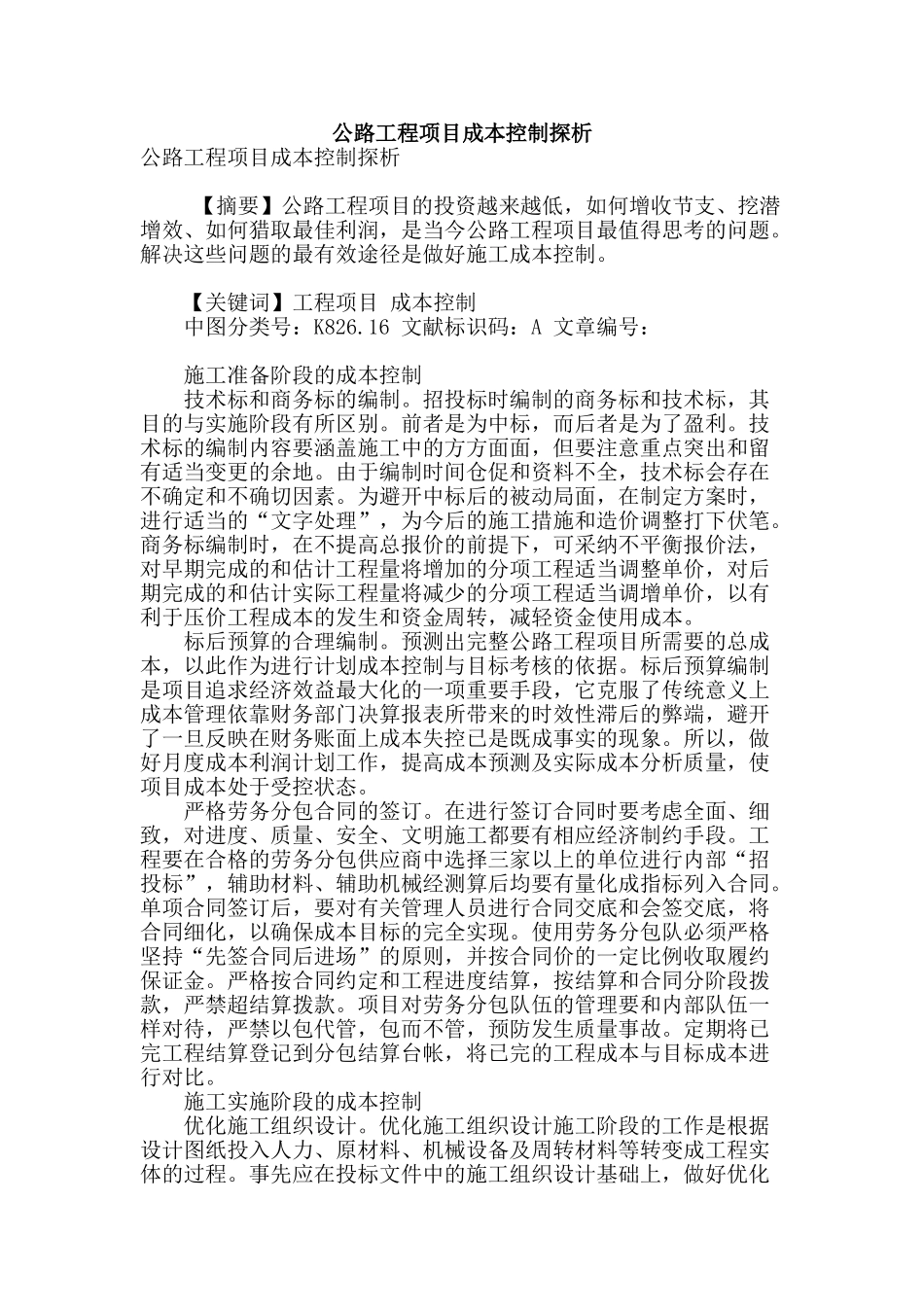 公路工程项目成本控制探析_第1页