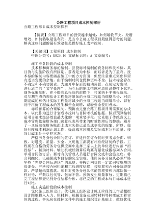 公路工程项目成本控制探析