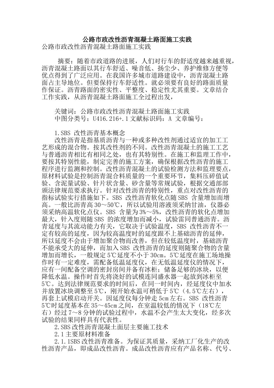 公路市政改性沥青混凝土路面施工实践_第1页