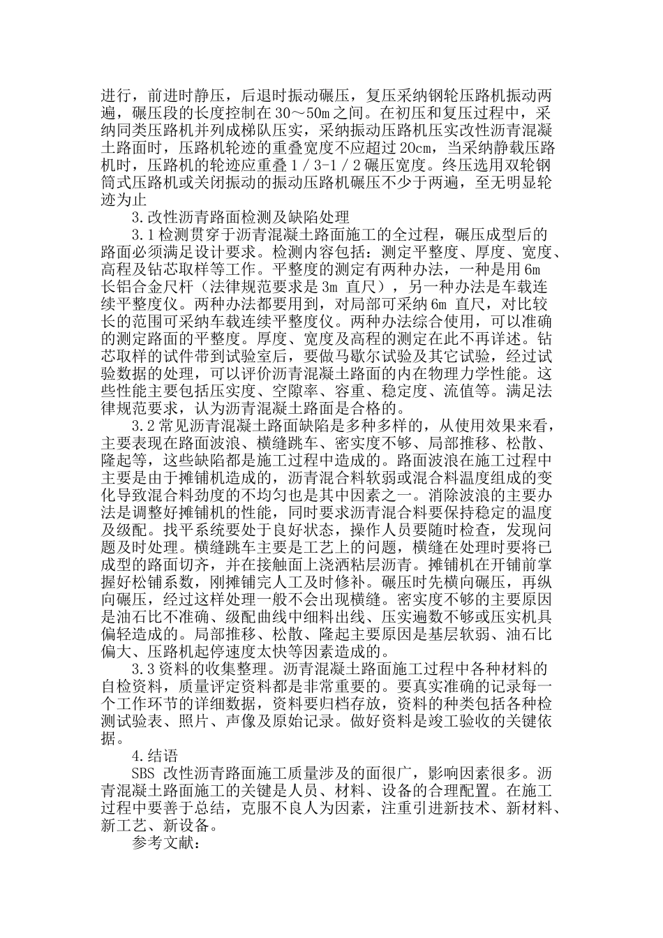 公路市政改性沥青混凝土路面施工实践_第3页