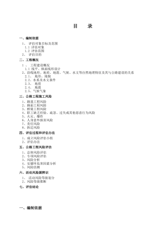 公路工程风险评估报告