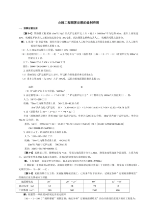 公路工程预算定额的编制与应用