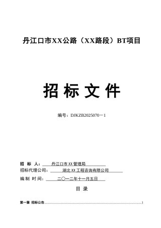 公路建设BT项目招标文件