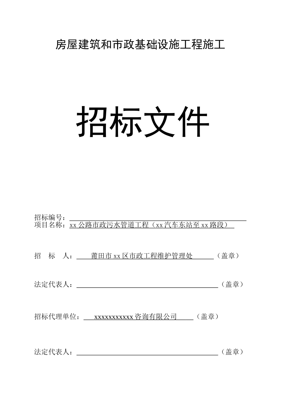 公路市政污水管道工程招标文件_第1页