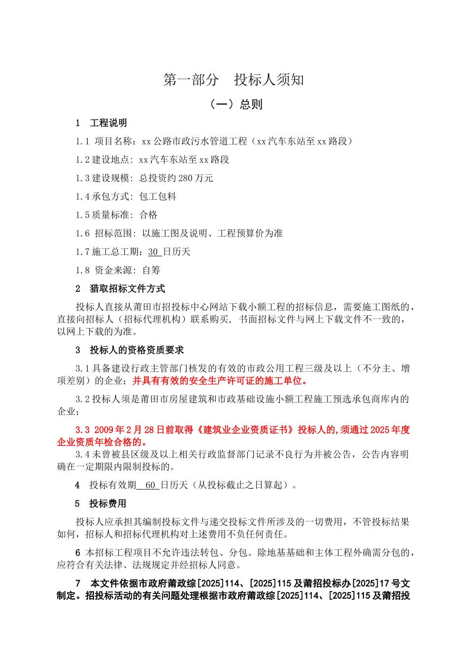 公路市政污水管道工程招标文件_第3页