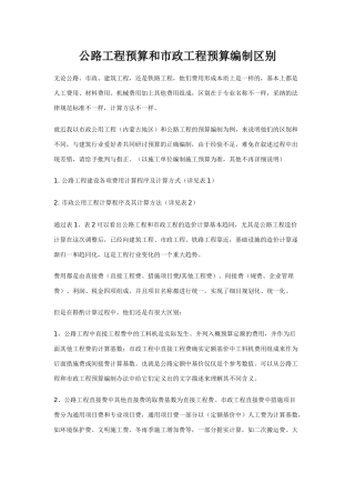 公路工程预算和市政工程预算编制区别