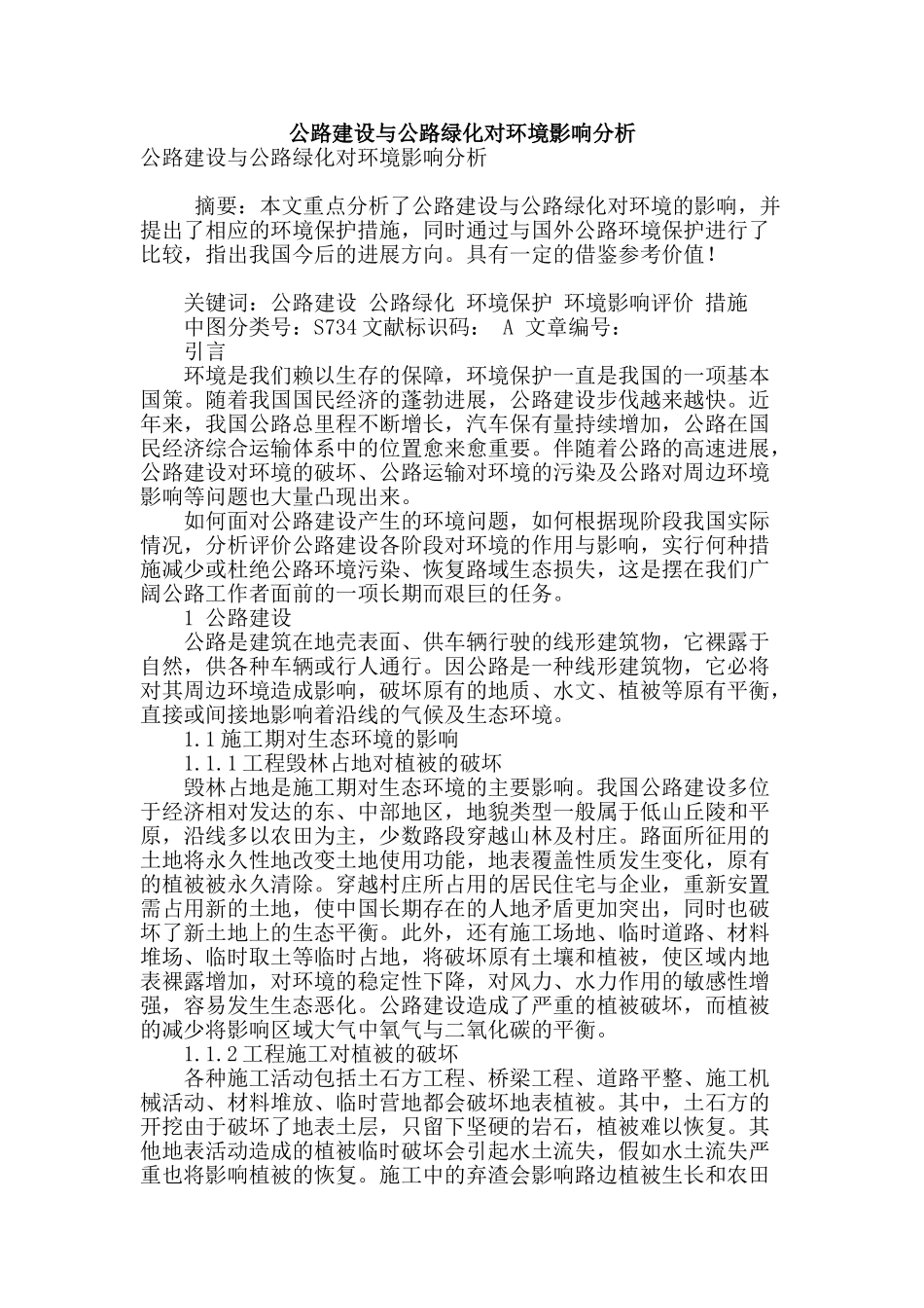 公路建设与公路绿化对环境影响分析_第1页