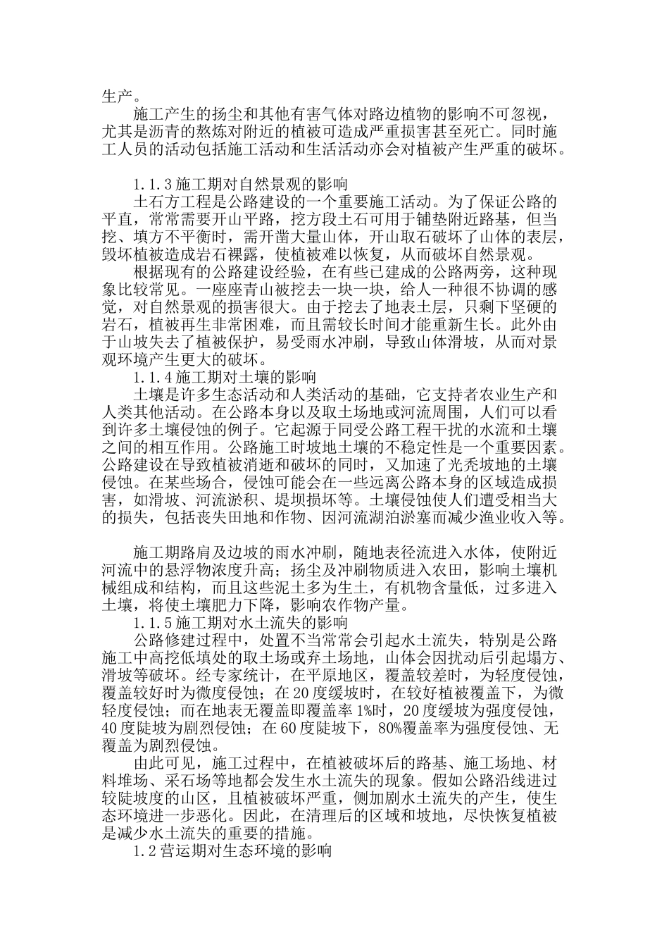 公路建设与公路绿化对环境影响分析_第2页