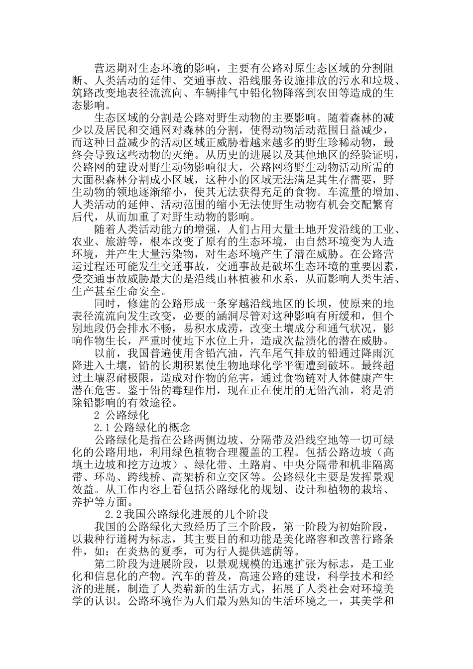 公路建设与公路绿化对环境影响分析_第3页