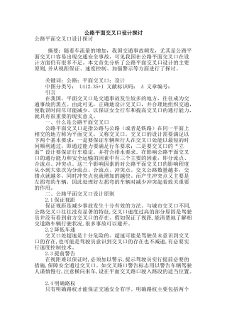公路平面交叉口设计探讨