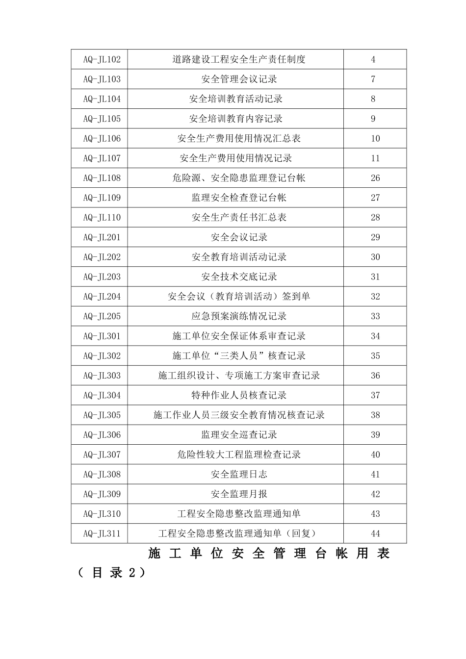 公路建设安全管理用表_第2页