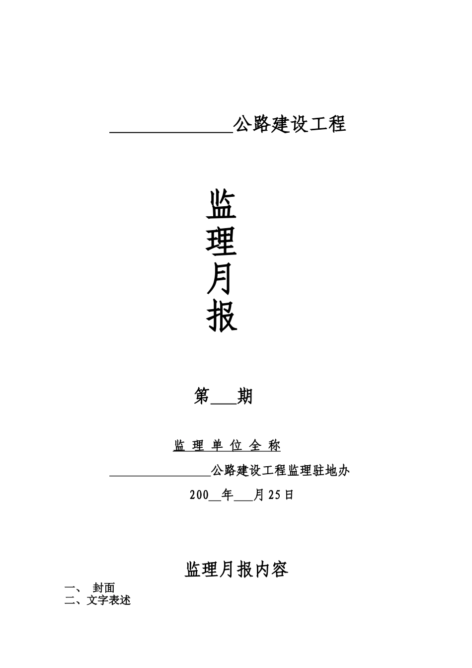 公路建设工程监理月报_第1页