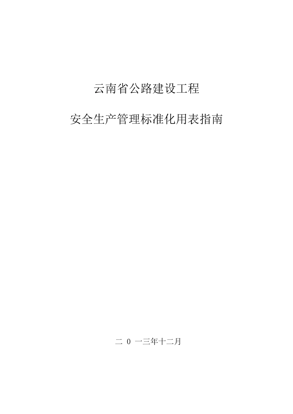 公路建设工程安全生产管理标准化用表指南_第1页