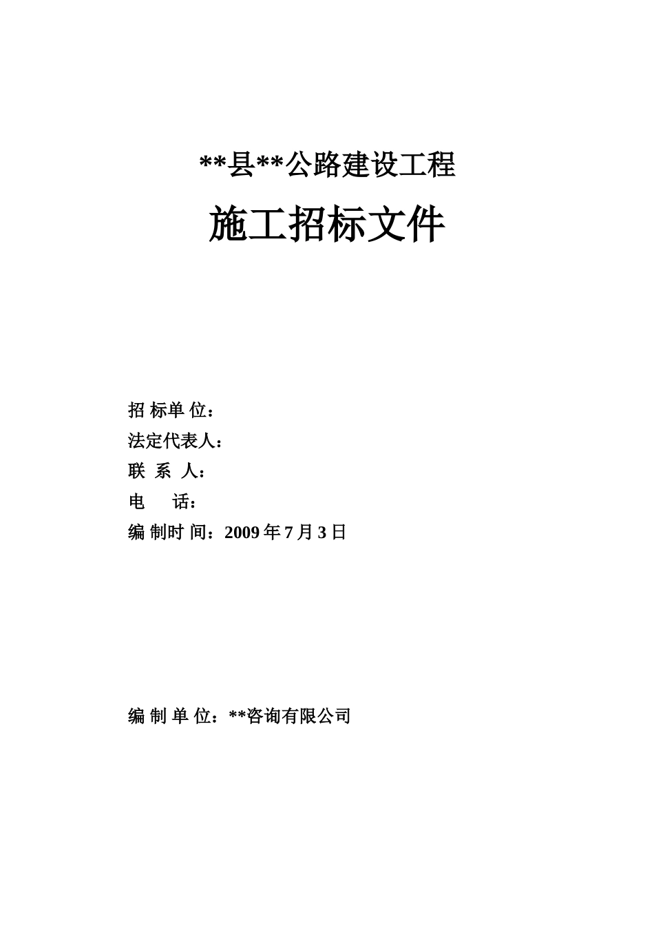 公路建设工程施工招标文件_第1页