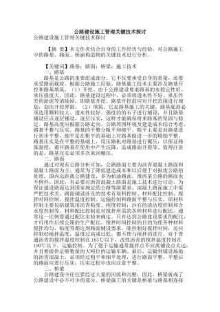 公路建设施工管理关键技术探讨