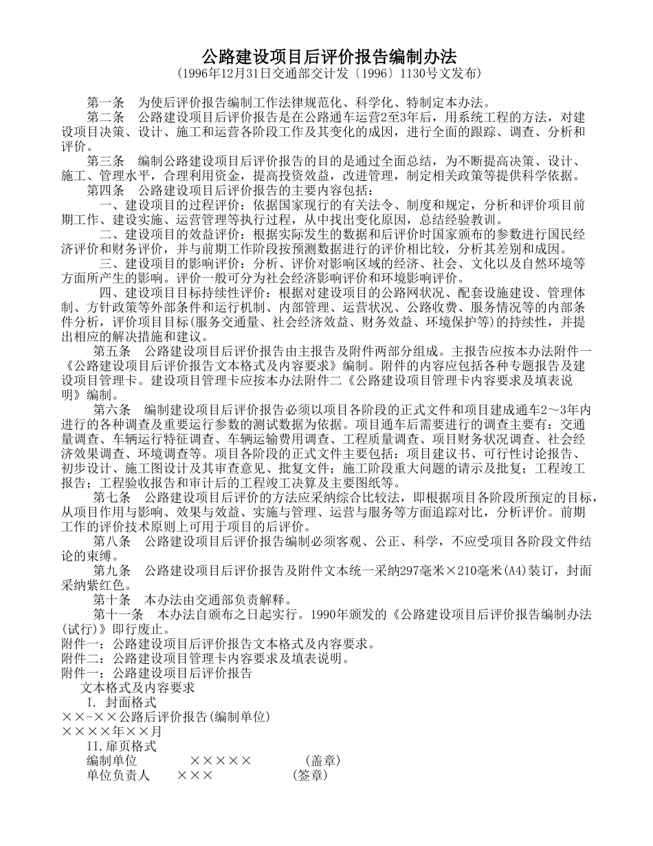公路建设项目后评价报告编制办法-_第1页